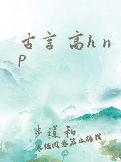 古言 高h np