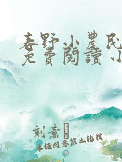 春野小农民全文免费阅读 小说