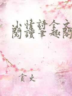 小情诗全文免费阅读笔趣阁无弹窗