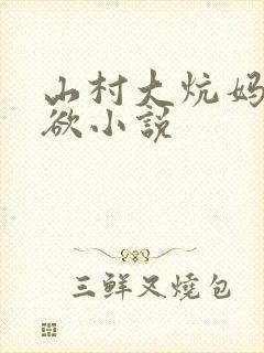 山村大炕妈妈肉欲小说