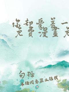 你却爱着一个他 免费漫画免费