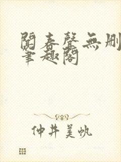 闻春声无删减 笔趣阁