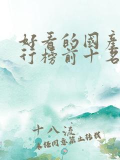 好看的国产剧排行榜前十名