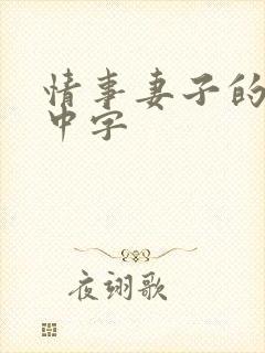 情事妻子的朋友中字