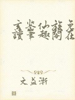 玄鉴仙族免费阅读笔趣阁在线