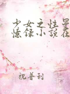 少女之性曼娜回忆录小说在线阅读