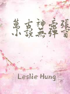 万古神帝张若尘小说无弹窗