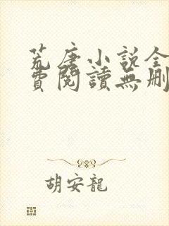 荒唐小说全文免费阅读无删减