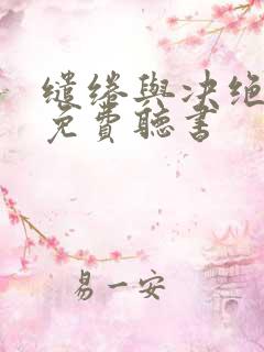 缱绻与决绝有声免费听书