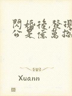 闪婚后,发现老公是亿万总裁 苏糖