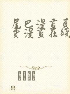 尾巴漫画页面免费漫画在线看漫画下拉式