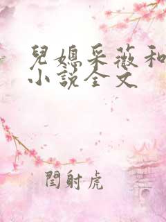 儿媳采薇和养父小说全文