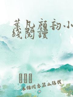 叶凡颜韵小说在线阅读