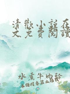 清欢小说在线全文免费阅读