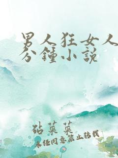 男人狂女人40分钟小说