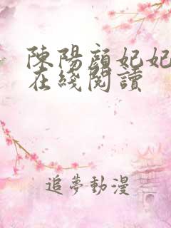 陈阳颜妃妃小说在线阅读