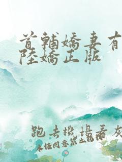 首辅娇妻有空间陆娇正版