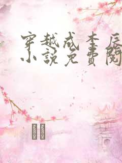 穿越成李辰安的小说免费阅读