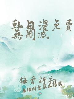 韩日漫免费漫画无删减
