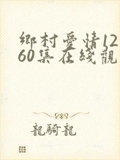 乡村爱情12部60集在线观看