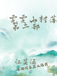 雯雯山村落难记 第二部