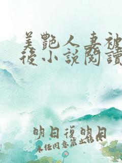 美艳人妻被催眠后小说阅读