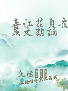 春江花月夜古诗原文朗诵
