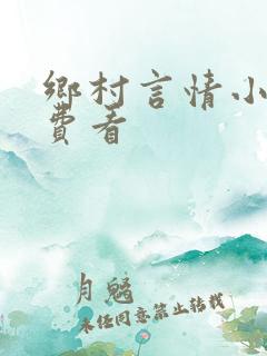乡村言情小说免费看