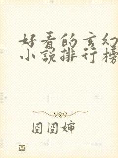 好看的玄幻完本小说排行榜前十名