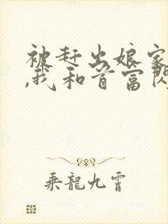 被赶出娘家当天,我和首富闪婚了阅读