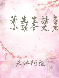 萧先生请多指教小说全文免费阅读
