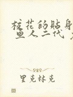 校花的贴身高手 鱼人二代 免费阅读