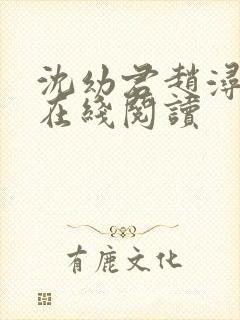 沈幼君赵浔小说在线阅读