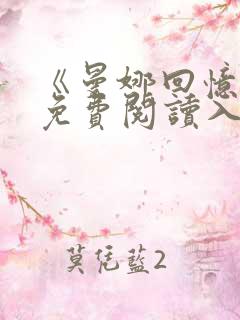 《曼娜回忆录》免费阅读入口