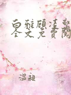 白雅顾凌擎最新全文免费阅读小说