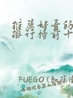 推荐好看的小说排行榜前十名