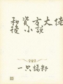 和资方大佬隐婚后 小说