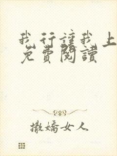 我行让我上原文免费阅读