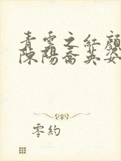 青云之红颜多娇陈阳乔英姿