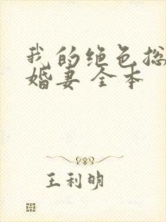 我的绝色总裁未婚妻 全本