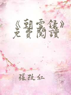 《朝雪录》小说免费阅读