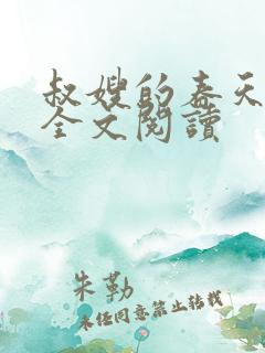 叔嫂的春天小说全文阅读