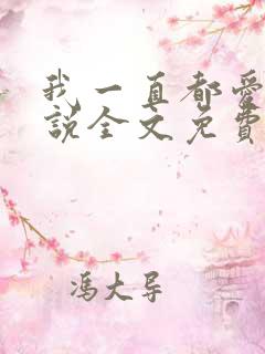 我一直都爱你小说全文免费阅读