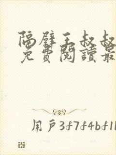 隔壁王叔叔小说免费阅读最新章节