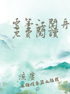 云筝江闻舟小说免费阅读