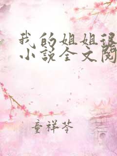 我的姐姐很弟控小说全文阅读