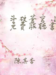斗破苍穹 小说免费版听书