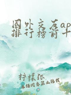 国外交友app排行榜前十名
