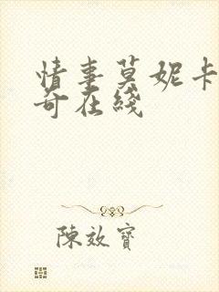 情事莫妮卡贝鲁奇在线