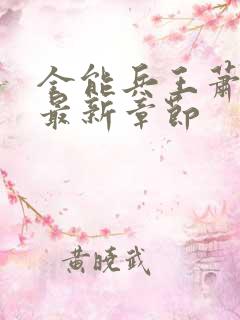 全能兵王萧晨的最新章节